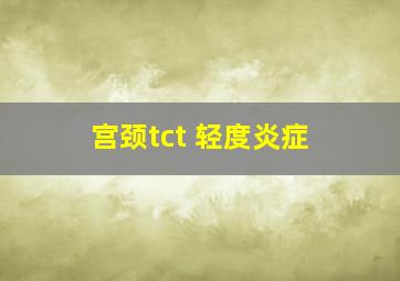 宫颈tct 轻度炎症